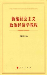 新编社会主义政治经济学教程