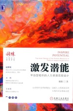 激发潜能 平台型组织的人力资源顶层设计