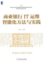 商业银行IT运维智能化方法与实践