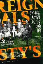 晚清官场的洋大人 第2部 改革篇