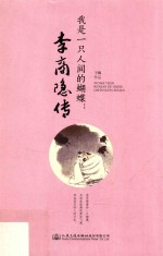 我是一只人间的蝴蝶 李商隐传