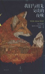 我们与祖先交谈的夜晚