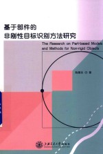 基于部件的非刚性目标识别方法研究