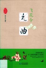 飞花令 元曲