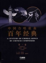 中国合唱歌曲百年经典 第3卷 1979-1990 五线谱版