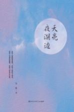 天亮夜湖边