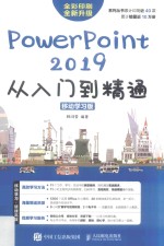 PowerPoint2019从入门到精通 移动学习版