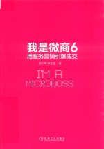 我是微商 6 用服务营销引爆成交