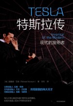 特斯拉传 现代的发明者