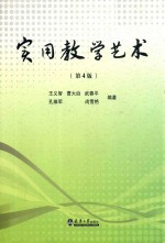 实用教学艺术 第4版