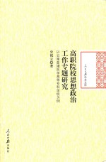 高职院校思想政治工作专题研究 以云南曲靖医学高等专科学校为例