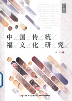 中国传统福文化研究