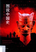 图说中国史 距今约300万年-公元前771年 追寻祖先的足迹 传说时代·夏·商·西周