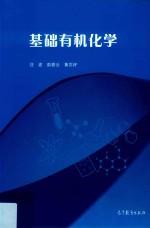 “十一五”国家级规划教材 基础有机化学