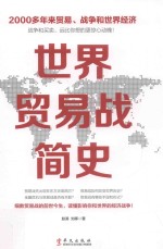 世界贸易战简史