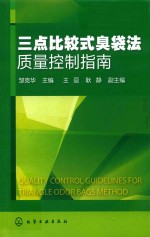 三点比较式臭袋法质量控制指南