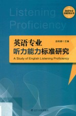 英语专业技能类丛书 英语专业听力能力标准研究