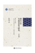 现代日语句尾情态形式研究 日文版