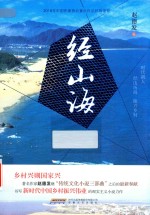 经山海