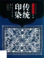 传统印染