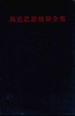 马克思恩格斯全集 第9卷