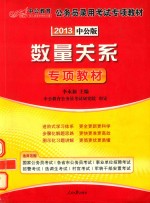 公务员录用考试专项教材 数量关系 专项教材 2013中公版