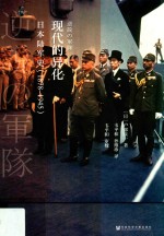 现代的异化 日本陆军史1878-1945