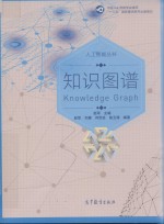 人工智能丛书 知识图谱