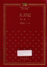 大刀记 第2部 下