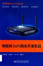 物联网(IoT)网关开发实战