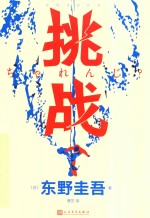 挑战