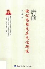 唐前谏议思想及其文化研究