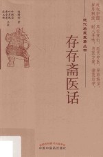 存存斋医话