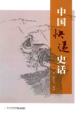 中国快递史话