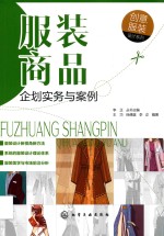 服装商品企划实务与案例
