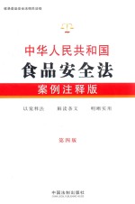 中华人民共和国食品安全法