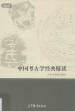 “十一五”国家级规划教材 中国考古学经典精读