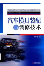 汽车模具装配与调修技术 第3版