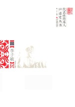 浙江省国家级非物质文化遗产代表性传承人口述史丛书 李子敏娟