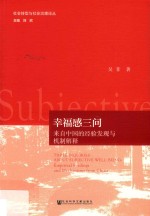 新时代中国城乡居民的主观幸福感