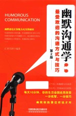 幽默沟通学 最受欢迎的沟通方式与技巧