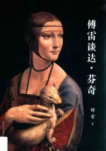 傅雷谈达 芬奇