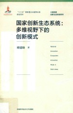 国家创新生态系统 多维视野下的创新模式