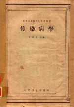 传染病学 供医疗及卫生专业用