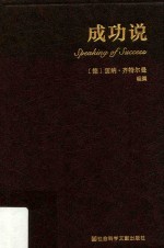 思想会丛书 成功说