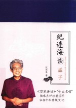 纪连海谈孟子 梁惠王·公孙丑·滕文公·离娄章句篇