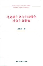 马克思主义与中国特色社会主义研究