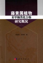 藤黄属植物苯甲酮类化合物研究概况
