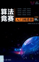 清华科技大讲堂 算法竞赛入门到进阶