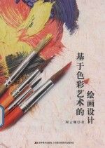 基于色彩艺术的绘画设计